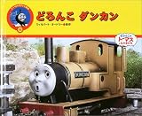 どろんこダンカン (トーマスのテレビ絵本)の画像