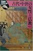 古代・中世の女性と仏教 (日本史リブレット)