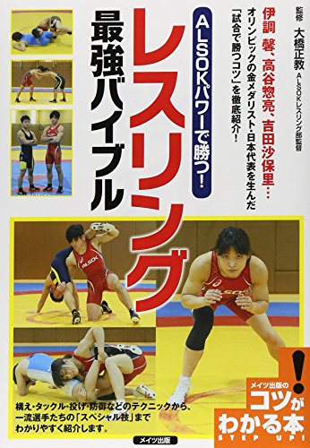 ALSOKパワーで勝つ！レスリング最強バイブル (コツがわかる本!)
