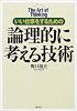 論理的に考える技術―いい仕事をするための