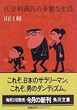 書評 江分利満氏の華麗な生活 by はなとゆめ＋猫の本棚