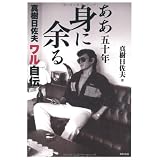 ああ五十年身に余る―真樹日佐夫ワル自伝