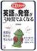CDブック英語の発音が3時間でよくなる (CDブック) (CDブック)