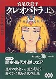 書評 クレオパトラ〈上〉 by ゆうちゃん