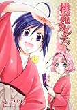 桃苑カルテット (Emotion Comics 28)