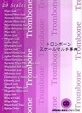 トロンボーン スケールマルチ事典 参考演奏&練習用カラオケCD付