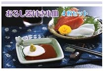 小皿でおろせるから手間いらずおろし器付き小皿4枚組
