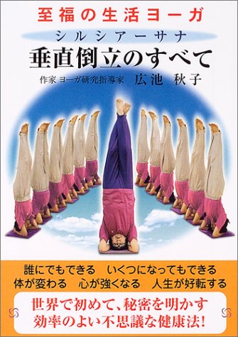 至福の生活ヨーガ 垂直倒立(シルシアーサナ)のすべて