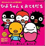 ひよちゃんとおともだち (ベネッセ・ムック たまひよ絵本)