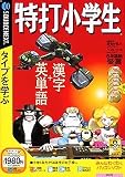 特打小学生 (説明扉付きスリムパッケージ版)