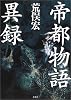 帝都物語異録