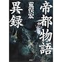 帝都物語異録