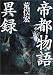 帝都物語異録