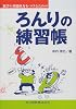 数学の基礎体力をつけるためのろんりの練習帳
