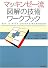 マッキンゼー流 図解の技術 ワークブック