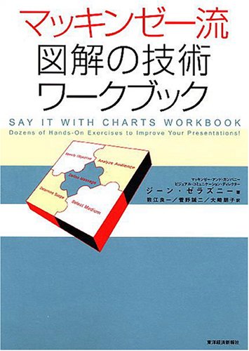 マッキンゼー流 図解の技術 ワークブック