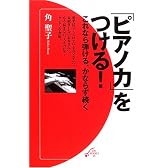 「ピアノ力」をつける!―これなら弾ける、かならず続く (ON BOOKS 21)