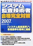 システム監査技術者合格完全対策〈2007年版〉 の評価・レビュー
