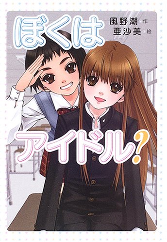 Cover image : ぼくはアイドル？ (わくわく読み物コレクション)