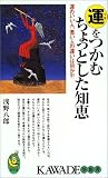運(ツキ)をつかむちょっとした知恵―運のいい人、悪い人の違いは何か?! (KAWADE夢新書) の評価・レビュー