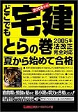 どこでも宅建 とらの巻〈2005年版〉