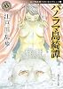 パノラマ島綺譚  江戸川乱歩ベストセレクション(6) (角川ホラー文庫)