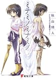ミナミノミナミノ<ミナミノミナミノ> (電撃文庫)