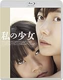 私の少女 [Blu-ray]