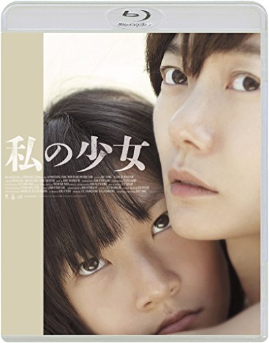 私の少女 [Blu-ray]