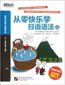 Learn Japanese Grammer From Scratch Happily (Chinese Edition): (Japan ...