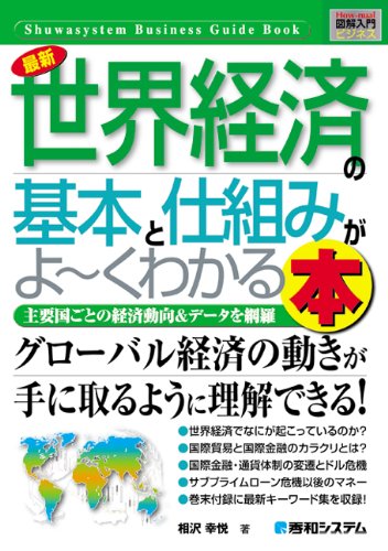 図解入門ビジネス 最新世界経済の基本と仕組みがよーくわかる本 (How‐nual Business Guide Book)