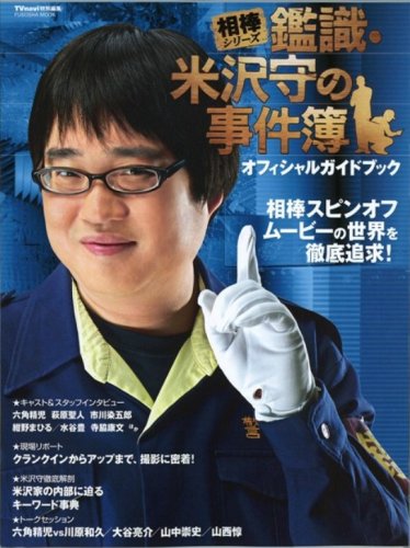 相棒シリーズ鑑識・米沢守の事件簿オフィシャルガイドブック (扶桑社ムック)