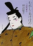 むかし・あけぼの―小説枕草子〈下〉 (角川文庫)