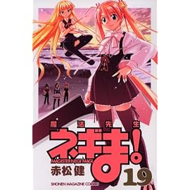 魔法先生ネギま! 19 (19) (少年マガジンコミックス)