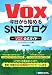 Voxで今日から始めるSNSブログ―vox公式ガイド