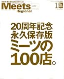 Meets Regional (ミーツ リージョナル) 2009年 01月号 [雑誌]