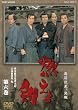 燃えよ剣 第六巻【DVD】