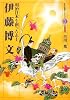 伊藤博文―明治日本を創った志士 (時代を動かした人々 維新篇)