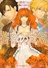 薔薇の戴冠 クラシカルロマン (ルルル文庫)