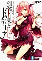 銀の十字架（クロス）とドラキュリア