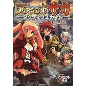 アリアンロッド・サガ  タクティクスガイド