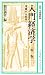 新版 入門経済学―常識から科学へ (有斐閣新書―入門経済学シリーズ) 464109117X JPEG画像(小)