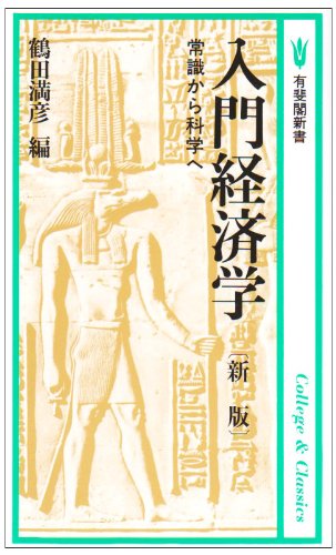 新版 入門経済学―常識から科学へ (有斐閣新書―入門経済学シリーズ)のJPEG画像