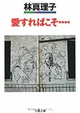 愛すればこそ… (文春文庫)