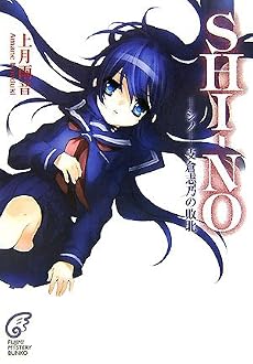 SHI‐NO―シノ‐支倉志乃の敗北 (富士見ミステリー文庫)