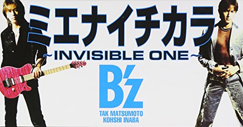 ミエナイチカラ ～INVISIBLE ONE～ B'z 稲葉浩志 松本孝弘 池田大介