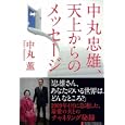 中丸忠雄、天上からのメッセージ<br>中丸 薫著 <br>武田ランダムハウスジャパン<br>1575円<br>ISBN:9784270006016