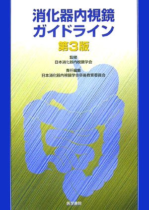 Cover image : 消化器内視鏡ガイドライン