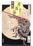 書評 芳年月百姿 by ef