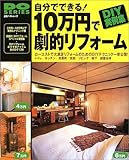 自分でできる!10万円で劇的リフォーム―ローコストで大満足リフォームのためのDIYテクニック一挙公開! (立風ベストムック―Do series (16))